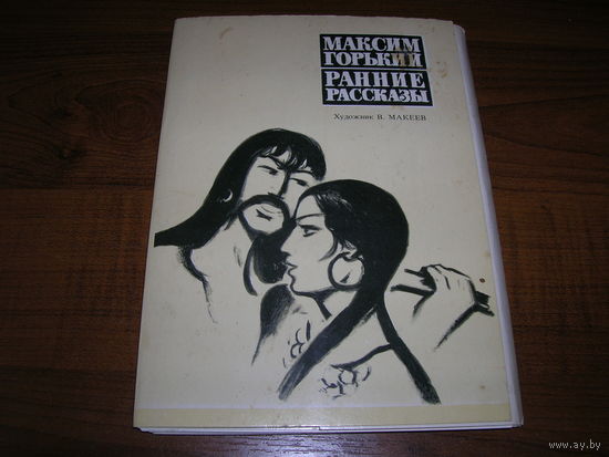 М. Горький Ранние рассказы 1976 год живопись 16 открыток чистые полный комплект Художник Макеев В.