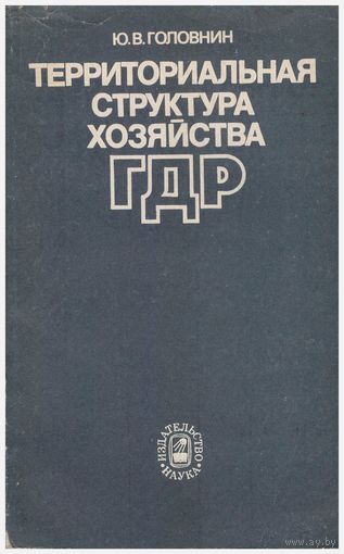 Территориальная структура хозяйства ГДР