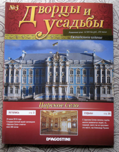 Журнал Дворцы и усадьбы  номер 3