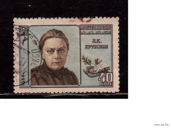 СССР-1956, (Заг.1810),  гаш.,  Н.Крупская