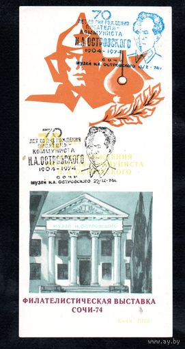 Сувенирный листок 1974 год
