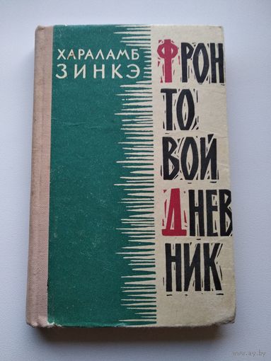 Хараламб	Зинкэ Фронтовой дневник 1964 год