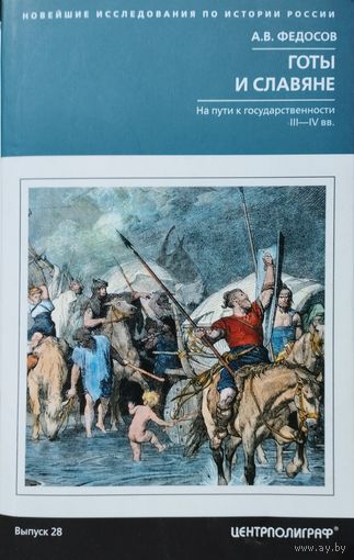 Андрей Федосов "Готы и славяне" серия "Новейшие исследования по истории России"