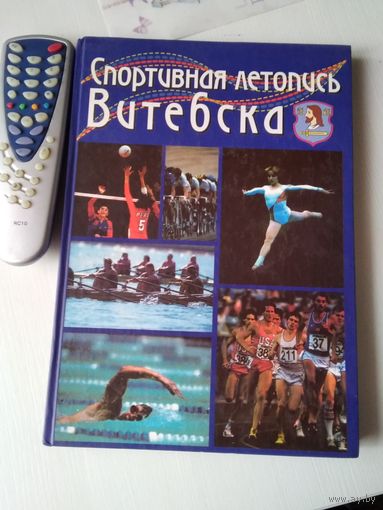 Спортивная летопись Витебска./ 78