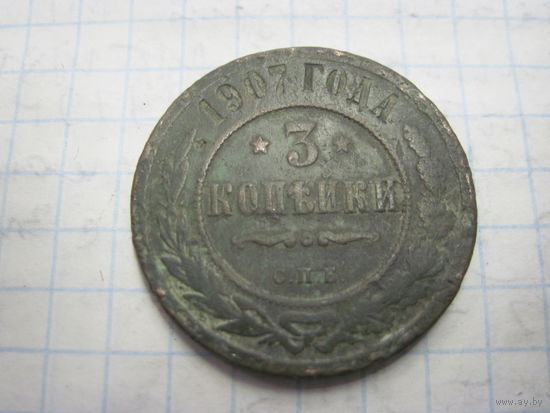 3 копейки 1907 г. с рубля!