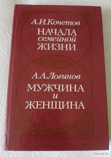 Начала семейной жизни. Мужчина и женщина