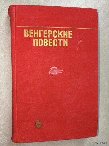 Сборник "Венгерские повести"