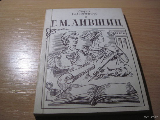 М. Ботвинник. Г.М. Лившиц. Историографический очерк. 1994 г.