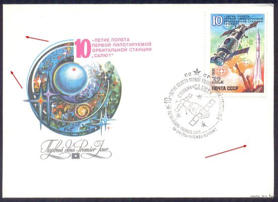 СССР 1981 КПД 10 лет станции Салют