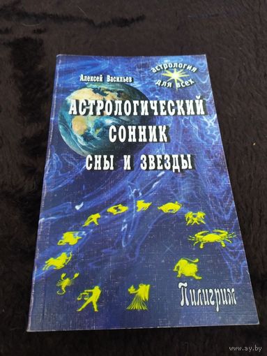 Астрологический сонник. Сны и звезды