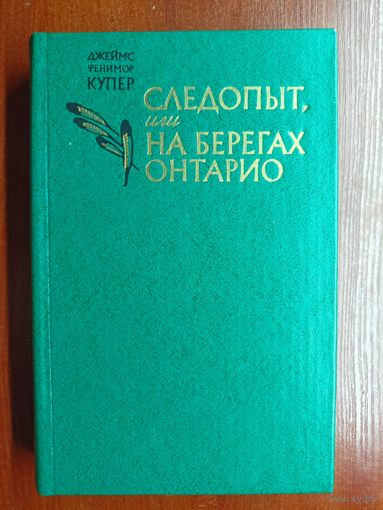 Джеймс Фенимор Купер "Следопыт, или на берегах Онтарио"