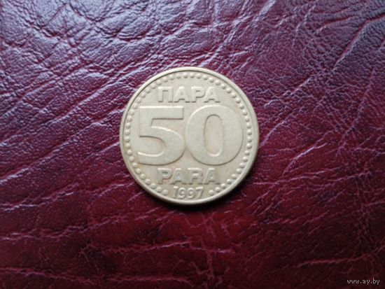50 пара Югославия 1997 г.