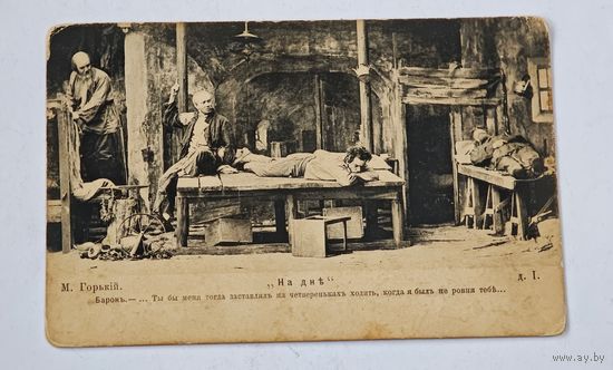 1903 год , На дне , Максим Горький фототипия Открытка