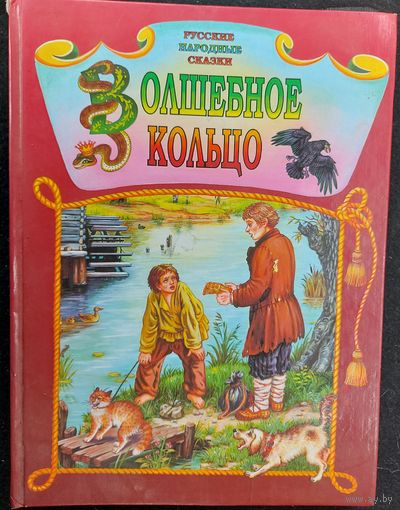 ВОЛШЕБНОЕ КОЛЬЦО. ПРЕКРАСНЫЕ СКАЗКИ. КЛАССНЫЕ ИЛЛЮСТРАЦИИ!
