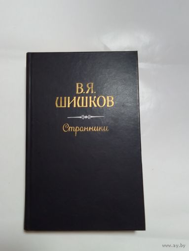 В. Шишков  Странники