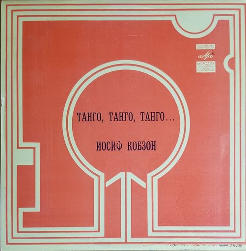 И.Кобзон. Танго,танго,танго... *