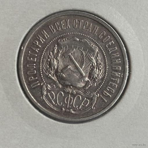 50 копеек 1922 ПЛ. Хорошая.