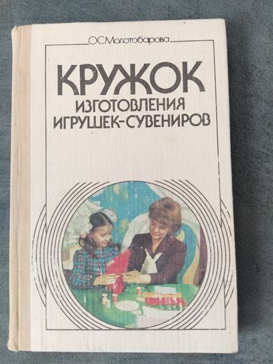 Кружок изготовления игрушек-сувениров. О.С.Молотобарова