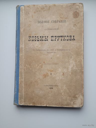 Полное собрание сочинений Козьмы Пруткова 1909г.