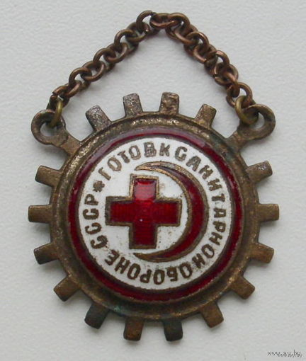 Знак "Готов к санитарной обороне СССР". С номером.