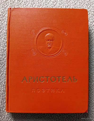Аристотель. Об искусстве поэзии. (Поэтика. Об искусстве поэзии). (Серия: Памятники мировой эстетической и критической мысли) 1957г.