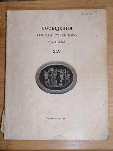 Сообщения государственного Эрмитажа 1980 год