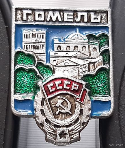 Гомель. Аф-50