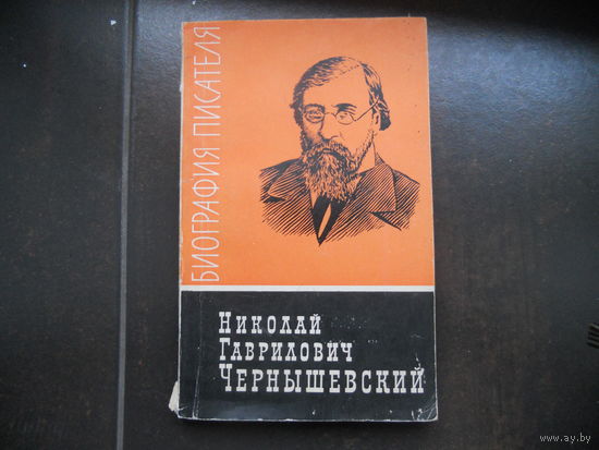 Николай Гаврилович Чернышевский. Биография писателя.
