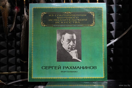 Сергей Васильевич Рахманинов - Сергей Рахманинов, Фортепиано (1982, Vinyl)