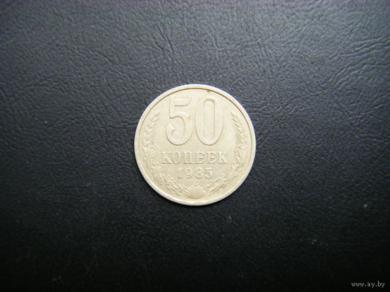 50 копеек 1985г.