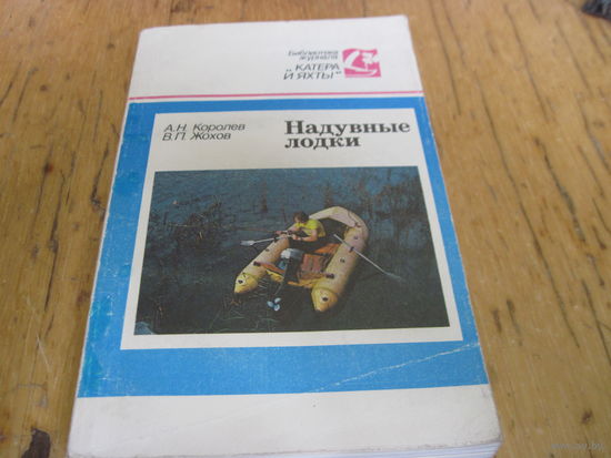 А.П. Королев, В.П. Жохов. Надувные лодки. 1989 г.