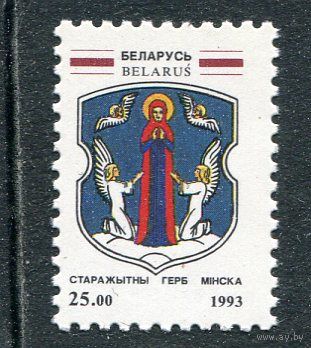 Беларусь 1993. Герб города Минска