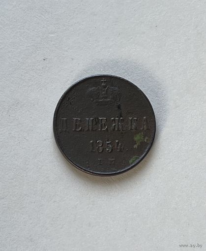 Денежка 1854
