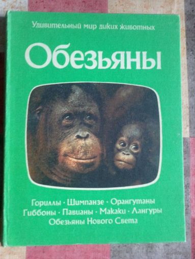 Обезьяны. Удивительный мир диких животных. Энциклопедический формат.