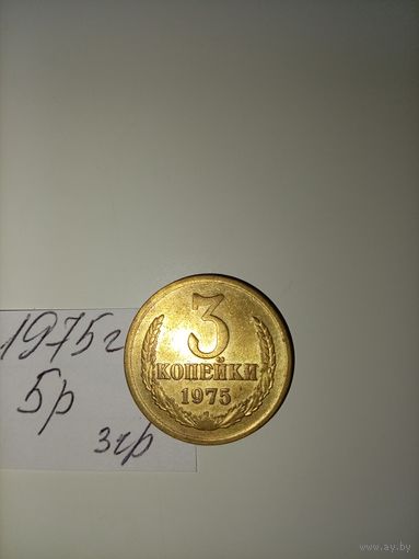 3 копейки 1975 СССР РАСПРОДАЖА