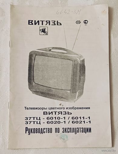 Руководство по эксплуатации для цветных телевизоров Витязь серий 37ТЦ-6010-1/6011-1 и 37ТЦ-6020-1/6021-1 + схема.