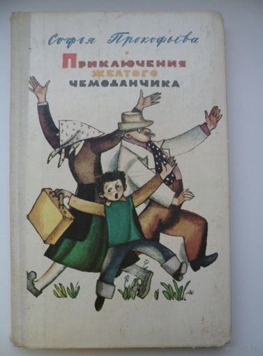 Софья Прокофьева Приключения желтого чемоданчика // Иллюстратор: 	Федор Лемкуль