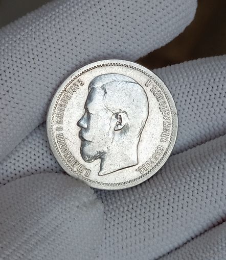 50 копеек 1900г.(Ф.З)