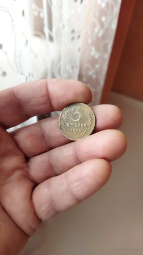 3 копейки 1950 г. СССР.