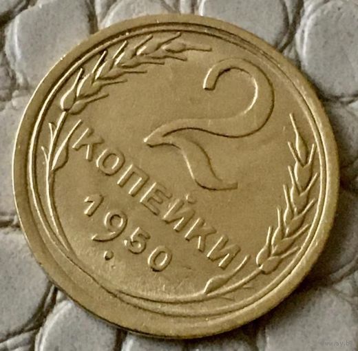 2 копейки 1950 года.
