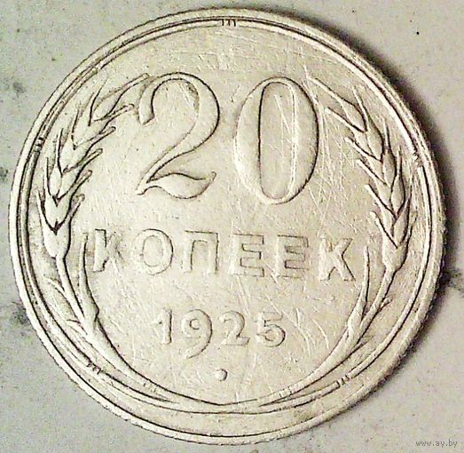 РАСПРОДАЖА!!! - СССР 20 копеек 1925 год  (серебро)