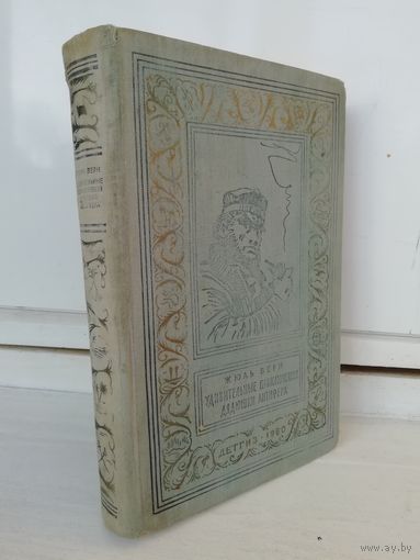Жюль Верн Удивительные приключения дядюшки Антифера (Библиотека приключений и научной фантастики)