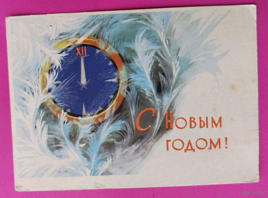 С новым годом! Чистая. Мини. 1962 года. Аристов.