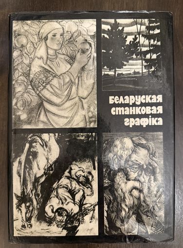 Белорусская станковая графика.