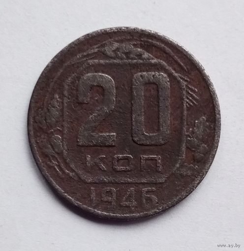 СССР. 20 копеек 1946 г.