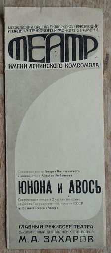 Программа оперы "Юнона и Авось" Московского театра им. Ленинского комсомола. 1983 г.