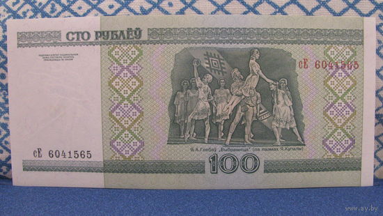 100 рублей Беларусь, 2000 год (серия сЕ, номер 6041565)