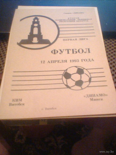 12.04.1993--КИМ Витебск--Динамо Минск