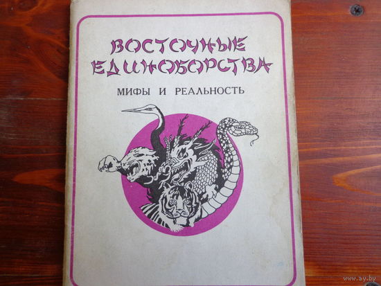Восточные единоборства. Мифы и реальность