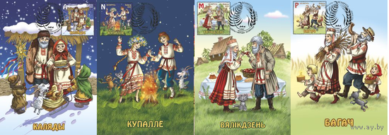 Беларусь 2021 4 Картмаксимум 1417-1420. Праздники и обряды белорусов. Колядки. Купалье. Пасха. Богач.